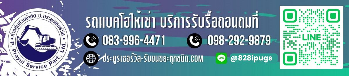 รถแบคโฮให้เช่า บริการรับรื้อถอนถมที่_0