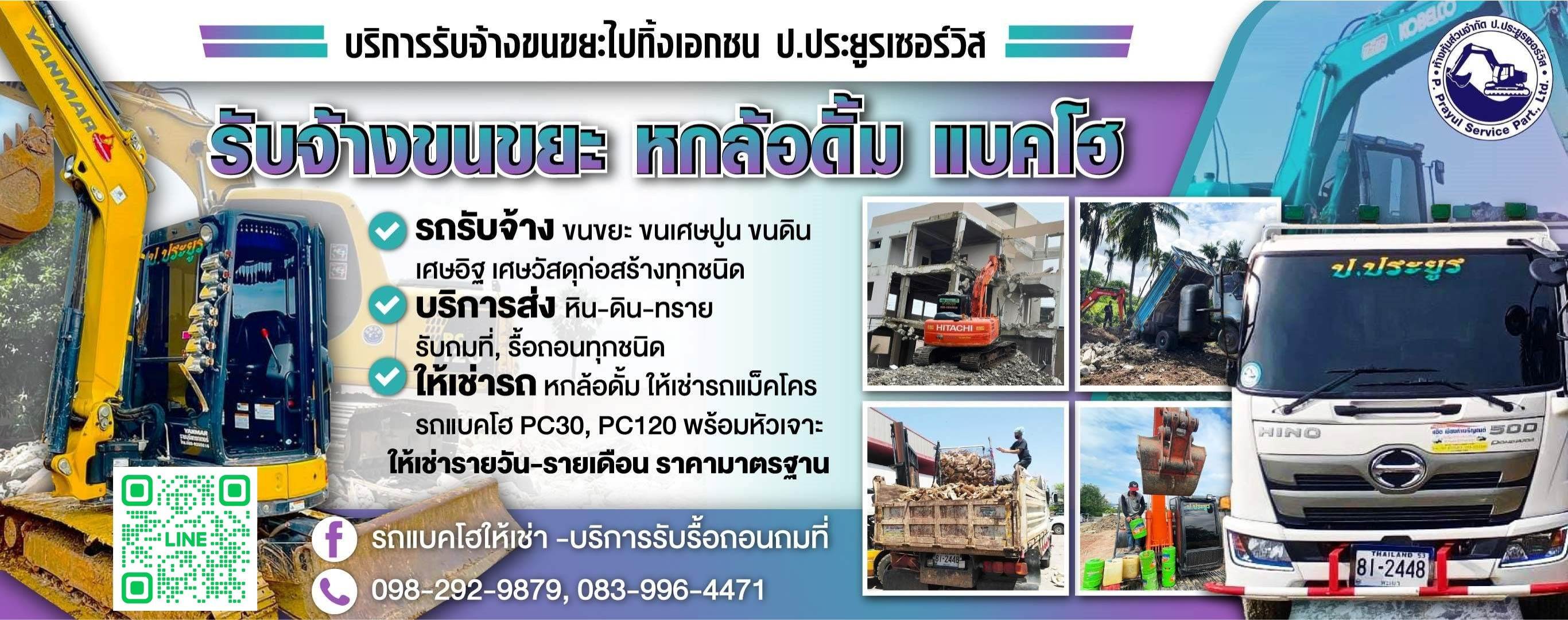 รับจ้างขนขยะไปทิ้ง กรุงเทพ ปประยูรเซอร์วิส
