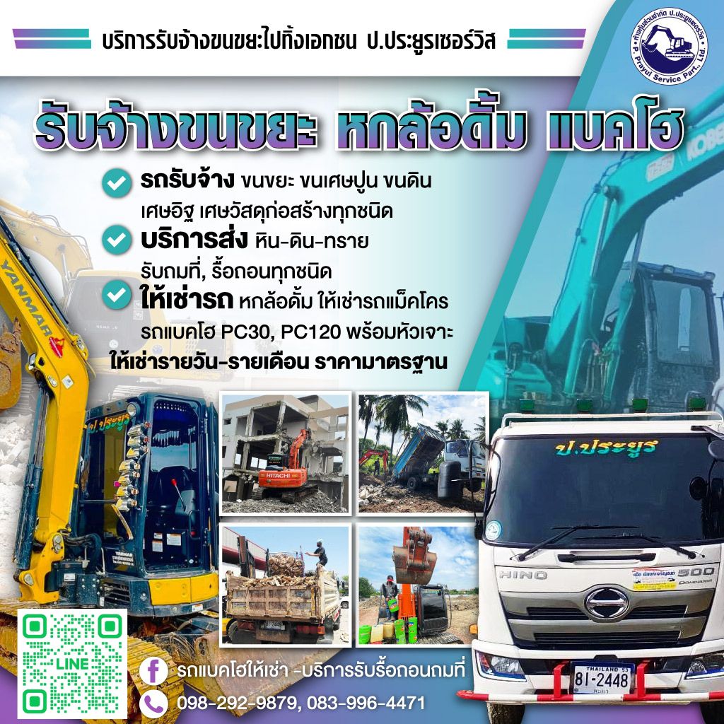 รับจ้างขนขยะไปทิ้ง กรุงเทพ - ป.ประยูรเซอร์วิส